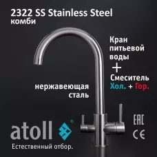 Кран комбинированный (хол/гор + питьевая) atoll 2322-SS (нерж.сталь)