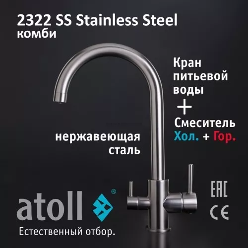 Кран комбинированный (хол/гор + питьевая) atoll 2322-SS (нерж.сталь)