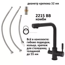 Кран комбинированный (хол/гор + питьевая) atoll 2215-BB (черный)