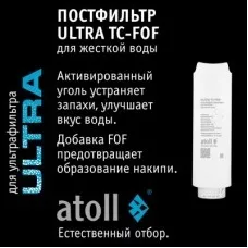 Картридж atoll ULTRA TC-FOF (постфильтр для жесткой воды)