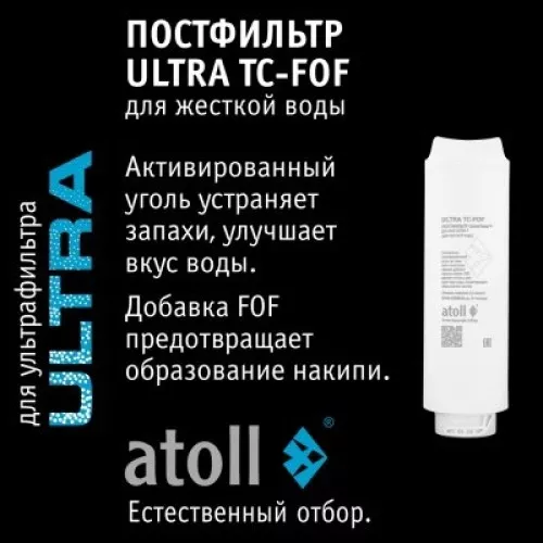 Картридж atoll ULTRA TC-FOF (постфильтр для жесткой воды)