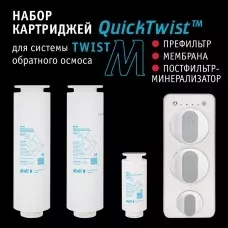 Набор картриджей для atoll TWIST M (префильтр; мембрана; минерализатор) Набор картриджей для atoll TWIST M (префильтр; мембрана; минерализатор)