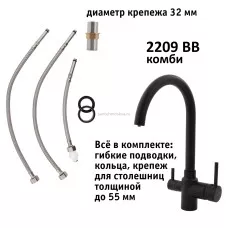 Кран комбинированный (хол/гор + питьевая) atoll 2209-BB (черный)