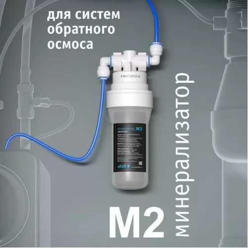 Минерализатор для систем обратного осмоса atoll M2 (in-line)