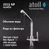 Кран комбинированный (хол/гор + питьевая) atoll 2215-NP (полумат.никель)