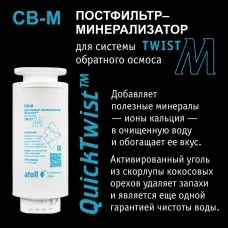Картридж atoll Twist CB-M (постфильтр-минерализатор для Twist М)
