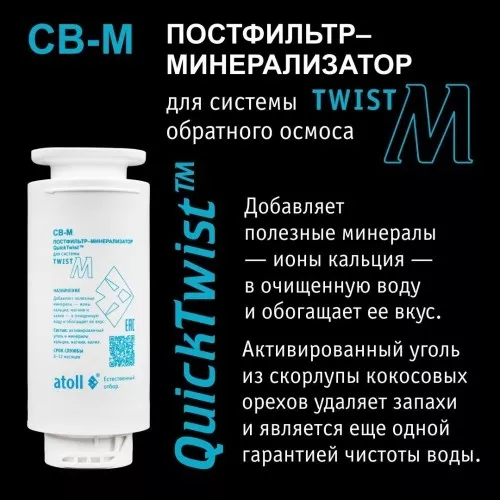 Картридж atoll Twist CB-M (постфильтр-минерализатор для Twist М)