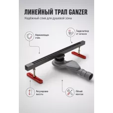 Трап для душа щелевой 25х600мм Графит GANZER 99160-Q Трап для душа щелевой 25х600мм Графит GANZER 99160-Q