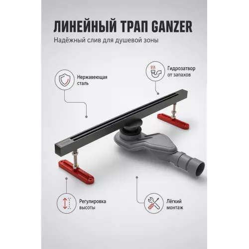 Трап для душа щелевой 25х800мм Графит GANZER 99180-Q