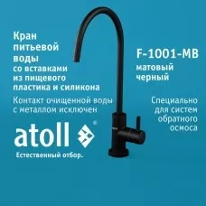 Кран питьевой atoll F-1001-MB (матовый черный)