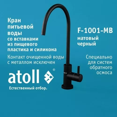 Кран питьевой atoll F-1001-MB (матовый черный)