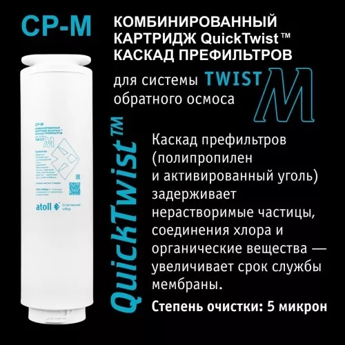 Картридж atoll Twist CP-M (префильтр для Twist M)