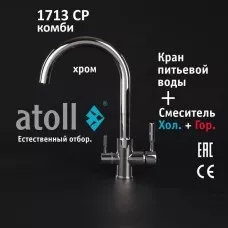 Кран комбинированный (хол/гор + питьевая) atoll 1713-CP (хром)