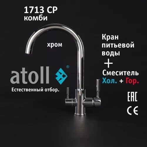 Кран комбинированный (хол/гор + питьевая) atoll 1713-CP (хром)