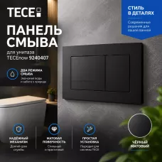 Панель смыва унитаза now 9240407 с двумя клавишами черный матовый