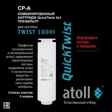 Картридж atoll TWIST 1000 CP-A (префильтр) Картридж atoll TWIST 1000 CP-A (префильтр)