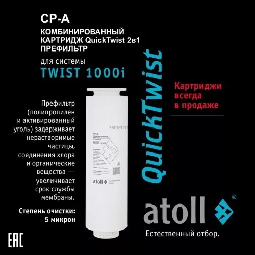 Картридж atoll TWIST 1000 CP-A (префильтр)