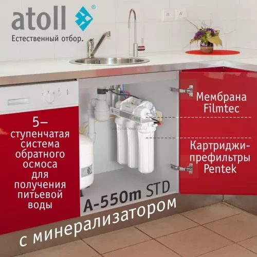 Система обратного осмоса atoll A-550m STD