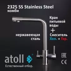 Кран комбинированный (хол/гор + питьевая) atoll 2325-SS (нерж.сталь)