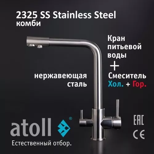 Кран комбинированный (хол/гор + питьевая) atoll 2325-SS (нерж.сталь)