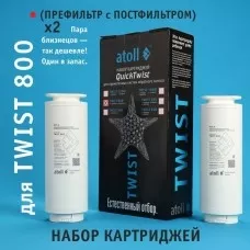 Набор картриджей для atoll TWIST / NEXT 800 (префильтр c постфильтром х 2шт)