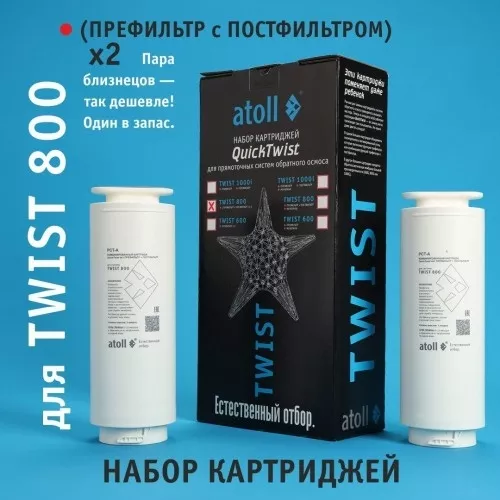 Набор картриджей для atoll TWIST / NEXT 800 (префильтр c постфильтром х 2шт)