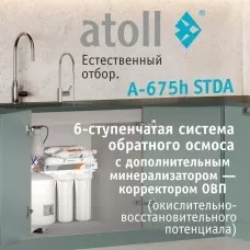 Система обратного осмоса atoll A-675h STDA