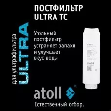 Картридж atoll ULTRA TC (постфильтр)