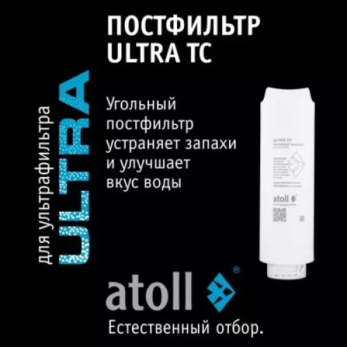 Картридж atoll ULTRA TC (постфильтр)