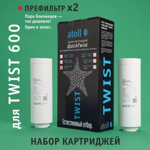Набор картриджей для atoll TWIST 600 (префильтр х 2 шт)