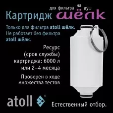 Картридж фильтра для душа atoll ШЁЛК