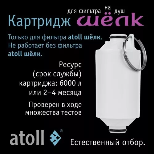 Картридж фильтра для душа atoll ШЁЛК