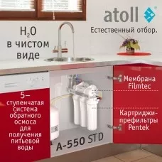 Система обратного осмоса atoll A-550 STD (без питьевого крана)