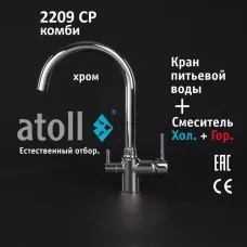Кран комбинированный (хол/гор + питьевая) atoll 2209-CP (хром)