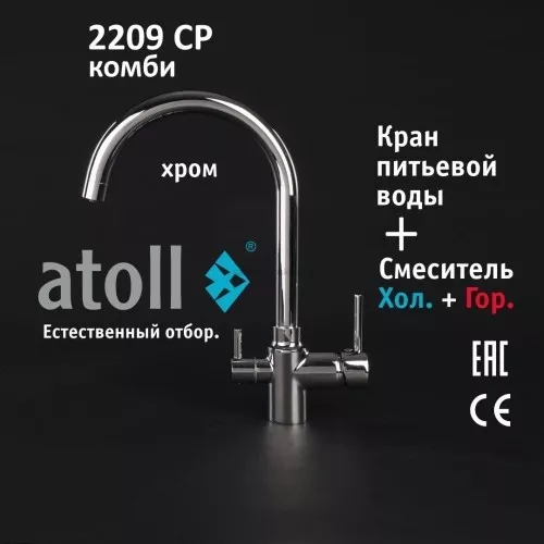 Кран комбинированный (хол/гор + питьевая) atoll 2209-CP (хром)