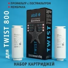 Набор картриджей для atoll TWIST / NEXT 800 (префильтр c постфильтром;  мембрана)