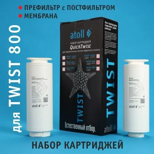 Набор картриджей для atoll TWIST / NEXT 800 (префильтр c постфильтром; мембрана)