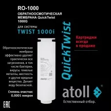 Мембрана обратноосмотическая atoll TWIST RO-1000 (для TWIST 1000i) ATOCRT471