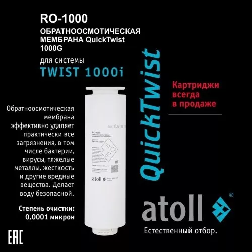 Мембрана обратноосмотическая atoll TWIST RO-1000 (для TWIST 1000i) ATOCRT471