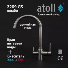 Кран комбинированный (хол/гор + питьевая) atoll 2209-GS (оружейная сталь)