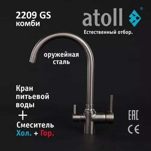 Кран комбинированный (хол/гор + питьевая) atoll 2209-GS (оружейная сталь)