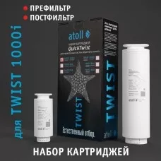 Набор картриджей для atoll TWIST 1000i (префильтр; постфильтр) Набор картриджей для atoll TWIST 1000i (префильтр; постфильтр)