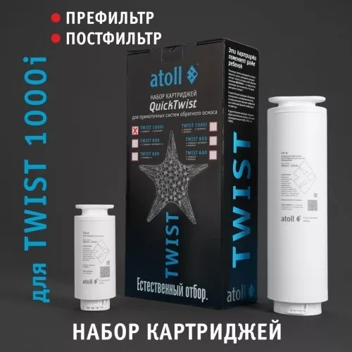 Набор картриджей для atoll TWIST 1000i (префильтр; постфильтр)
