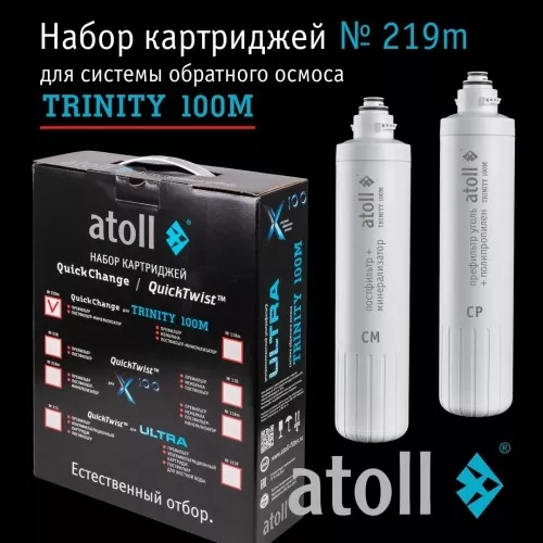 Набор картриджей atoll №219m (префильтр и минерализатор для atoll TRINITY 100M)