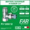 Вентиль запорный угловой 1/2 ВР FV 1200 12 Far (Фар)