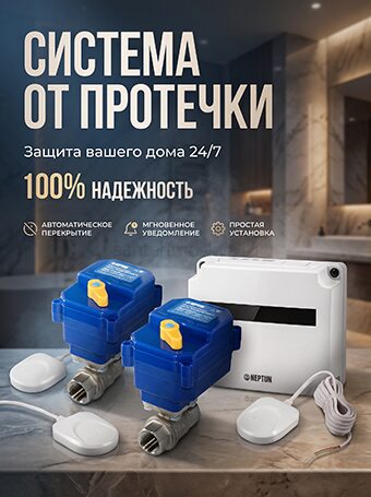 Системы от протечки воды