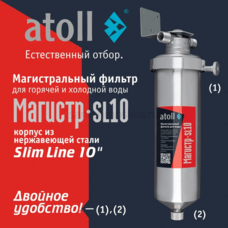 Магистральный фильтр atoll Магистр SL10 нерж.сталь (без картриджа) Магистральный фильтр atoll Магистр SL10 нерж.сталь (без картриджа)