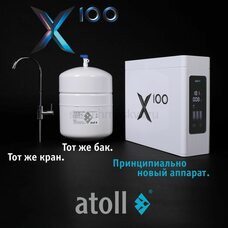 Система обратного осмоса Atoll X100 с краном Система обратного осмоса Atoll X100 с краном