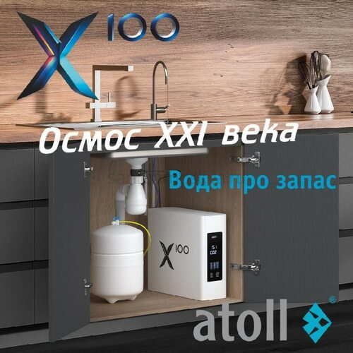 Система обратного осмоса (без крана) atoll X100 ATEFDR132 (атолл)