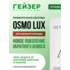 Система обратного осмоса Гейзер Osmo Lux 51909